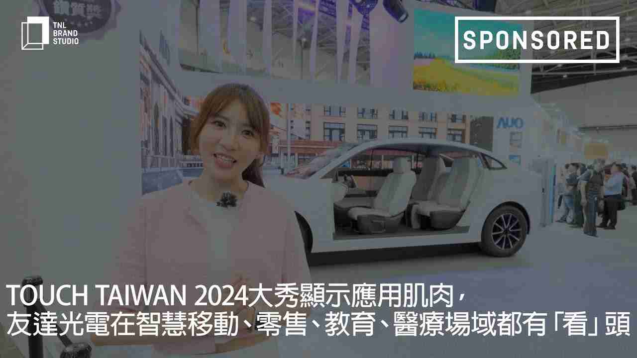 Touch Taiwan 2024大秀显示应用肌肉，，，，z6尊龙光电在智慧移动、、、、零售、、、、教育、、医疗场域都有「看」头